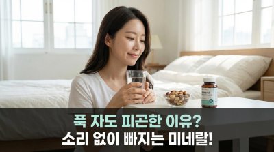 8시간을 자도 몸이 천근만근이라면? 당신의 아침이 달라지는 5가지 미네랄 루틴