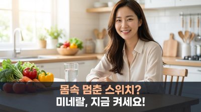 비타민만으론 불완전해! 당신 몸의 4%, 생명의 스위치 미네랄